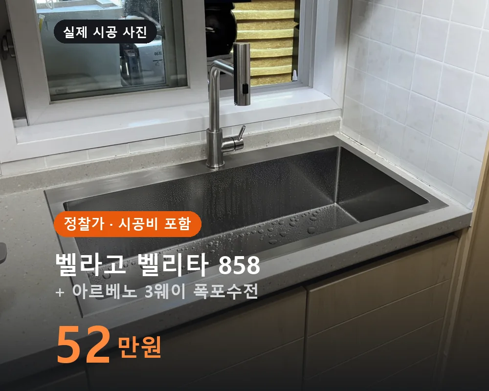 벨라고 벨리타 858 + 아르베노 3웨이 폭포수전 교체 시공 정찰가 520,000원