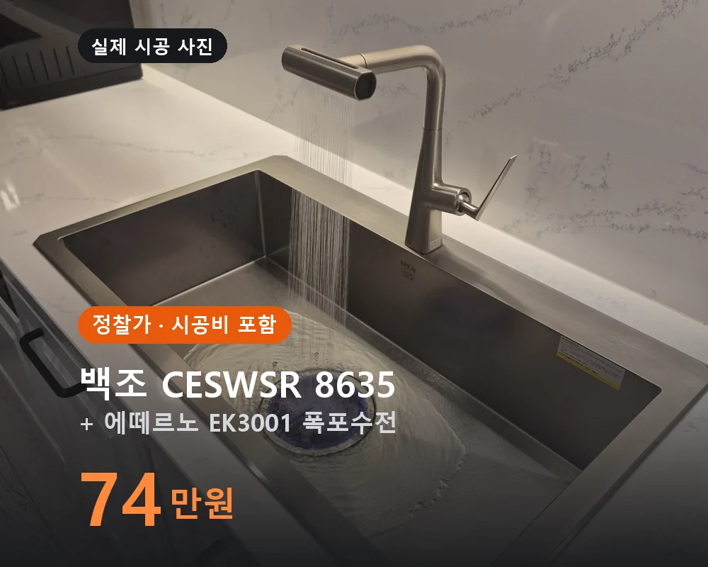백조 CESWSR 8635 + 에떼르노 EK3001 폭포수전 교체 시공 정찰가 740,000원