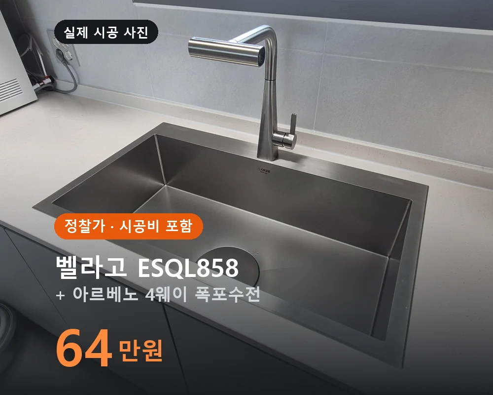 벨라고 ESQL858 + 아르베노 4웨이 폭포수전 교체 시공 정찰가 640,000원