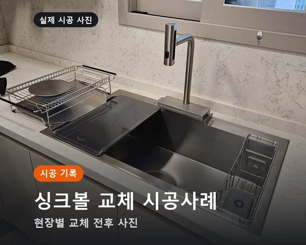 싱크볼 교체 시공사례 — 현장별 교체 전후 사진